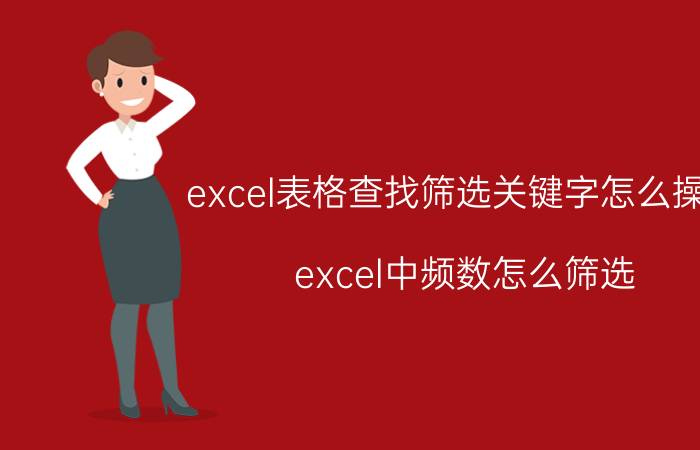 excel表格查找筛选关键字怎么操作 excel中频数怎么筛选？